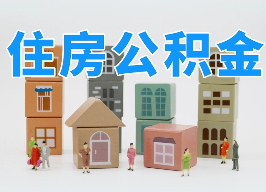 莆田南昌公积金提取申请表（南昌公积金提取声明书）